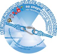 Межрегиональные соревнования по спортивному туризму на пешеходных дистанциях. Пермский край Межрегиональные соревнования по спортивному туризму на пешеходных дистанциях. Пермский край