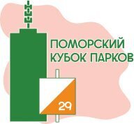 Поморский Кубок Парков. 4 этап Поморский Кубок Парков. 4 этап