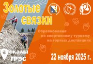 Соревнования на горных дистанциях «Золотые связки»
