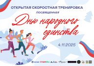 Открытая скоростная тренировка, посвященная Дню народного единства 04.11 2025 Открытая скоростная тренировка, посвященная Дню народного единства 04.11 2025