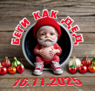 Беги как Дед