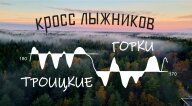 Кросс Лыжников. Троицкие горки Кросс Лыжников. Троицкие горки
