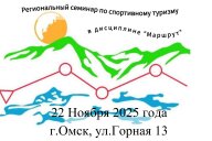 Региональный судейский семинар по виду спорта Спортивный туризм в дисциплине "Маршрут"