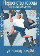 Первенство города по скалолазанию ( боулдеринг)