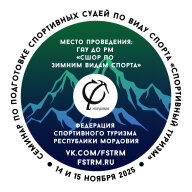 Семинар по подготовке спортивных судей по виду спорта «Спортивный туризм» Республики Мордовия