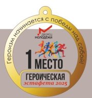 Областные соревнования "Героическая эстафета", посвященные дню героев Отечества!