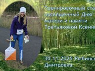 Тренировочный старт, посвященный Дню матери и памяти Третьяковой Ксении Тренировочный старт, посвященный Дню матери и памяти Третьяковой Ксении