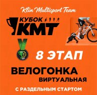 8 этап Кубка КМТ - виртуальная гонка | ЗАКРЫТИЕ КУБКА 2025