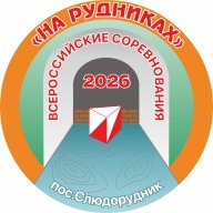 XI Всероссийские соревнования "На рудниках"