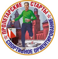 УТС "Пролетарские старты"