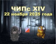 ЧИПС XIV