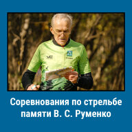 Соревнования по стрельбе, посвящённые памяти В. С. Руменко Соревнования по стрельбе, посвящённые памяти В. С. Руменко