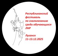 Фестиваль по скалолазанию среди обучающихся ЛНР Фестиваль по скалолазанию среди обучающихся ЛНР
