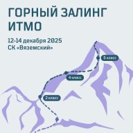 Горный залинг ИТМО