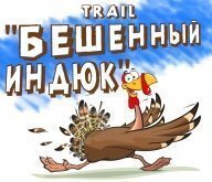Трейл “Бешенный Индюк» Трейл “Бешенный Индюк»