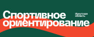 Сбор членских взносов в ФСО ИО сезон 2025-2026