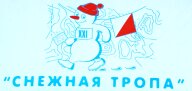 Открытые соревнования среди школьников "Снежная тропа 2025" Открытые соревнования среди школьников "Снежная тропа 2025"
