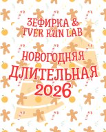 Новогодняя длительная в колпаках 2026 Новогодняя длительная в колпаках 2026
