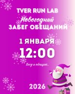 Новогодний Забег Обещаний TVER RUN LAB 2026 Новогодний Забег Обещаний TVER RUN LAB 2026