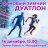 Фановый Зимний Дуатлон