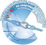 Всероссийские соревнования по спортивному туризму Всероссийские соревнования по спортивному туризму