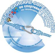 Всероссийские соревнования. Дистанции пешеходные Всероссийские соревнования. Дистанции пешеходные