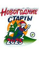 Новогодние старты - 2025, 1 этап Новогодние старты - 2025, 1 этап