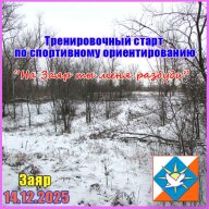 Тренировочный старт по спортивному ориентированию “На Заяр ты меня разбуди” Тренировочный старт по спортивному ориентированию “На Заяр ты меня разбуди”