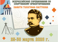 Памяти топографа Пастухова 2026 Памяти топографа Пастухова 2026