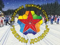 Вечерняя лыжная гонка "Звезды долины" Вечерняя лыжная гонка "Звезды долины"
