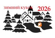 Зимний Кубок 2026 - Этап 2 Зимний Кубок 2026 - Этап 2