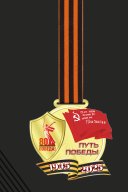 Медаль Путь Победы