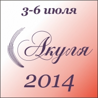 Акуля - 2014