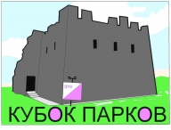 КУБОК ПАРКОВ 2019