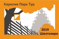 Карелия Парк Тур 2019