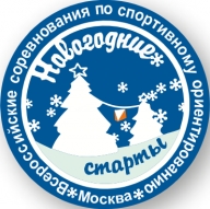 Всероссийские спортивные соревнования по спортивному ориентированию «НОВОГОДНИЕ СТАРТЫ»