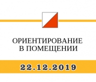 Ориентирование в помещении- 2019