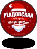 Новогодний полу марафон ZaBeg_2020