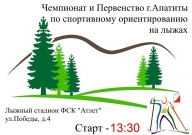 ЧиП г.Апатиты по спортивному ориентированию на лыжах