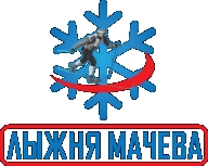 Лыжня Мачева. День второй