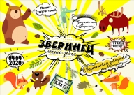 Лесной забег "Зверинец"