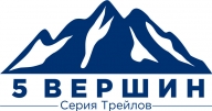 5 ВЕРШИН. Горный трейл (полумарафон) 1 км- 5 км 14 км 21 км