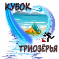 Открытая тренировка "Кубок Триозерья"