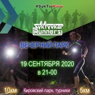 Контрольный старт SyktyvkarRunners "ВЕЧЕРНИЙ ПАРК"