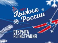 Лыжня Росии 2021 (Людиново)