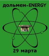 Дольмен-ENERGY