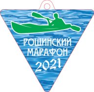 Рощинский марафон 2021