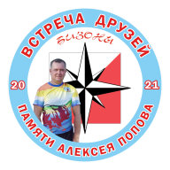 Встреча друзей, памяти Алексея Попова 2021