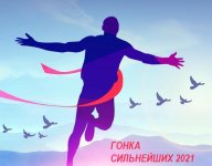 Гонка сильнейших 2021