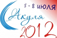 АКУЛЯ - 2012